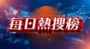 【TVBS每日熱搜榜】