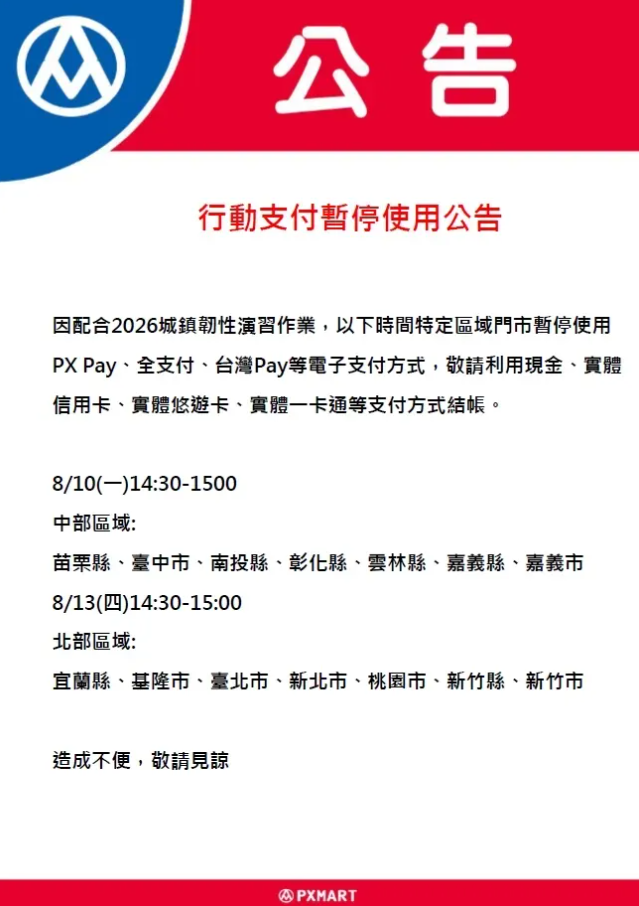 全聯宣布演習期間特定區域門市暫停行動支付。（圖／翻攝自全聯官網）