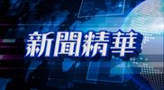 【TVBS新聞精華】