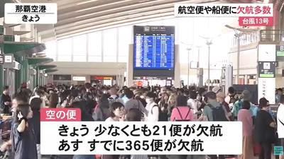 颱風白海豚直撲沖繩!7日那霸機場所有航班取消 單軌公車也停駛