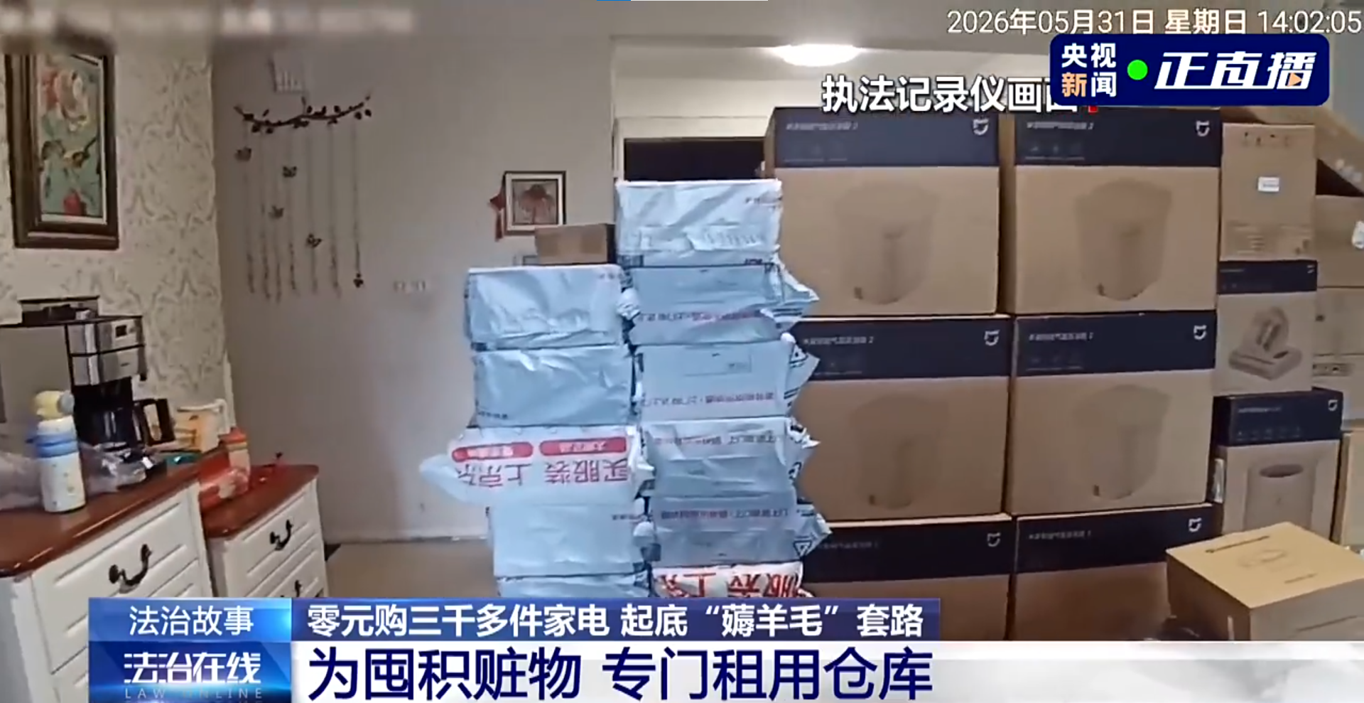 警方在張女家及倉庫中發現大量全新未拆封電器。（圖／翻攝自央視新聞微博）