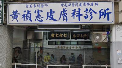 診所掛蔣萬安布條!皮膚科名醫黃禎憲遭出征 網曝「八仙暖舉」聲援