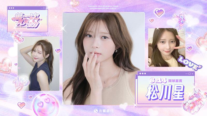 統一獅「女孩日」重磅嘉賓!日本當紅女星松川星開球