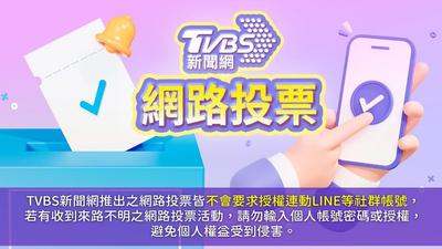《TVBS新聞網》網路投票/如果發現店家有政治人物的簽名或合照,會影響您的消費意願嗎?