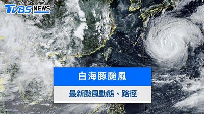 颱風動態》白海豚颱風「今明距台最近」!最新路徑、影響範圍一次看