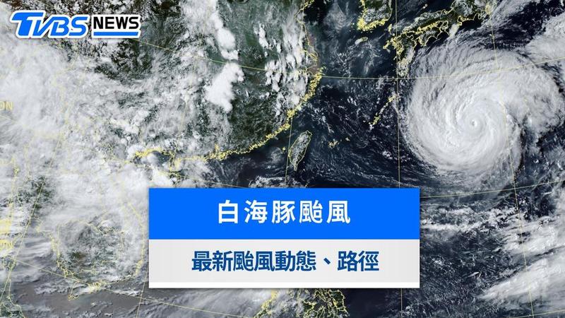颱風動態》白海豚颱風「今明距台最近」!最新路徑、影響範圍一次看