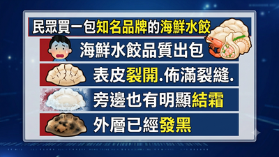 水餃皮「白變黑」嚇壞消費者!毒理專家示警:大量冰晶別碰