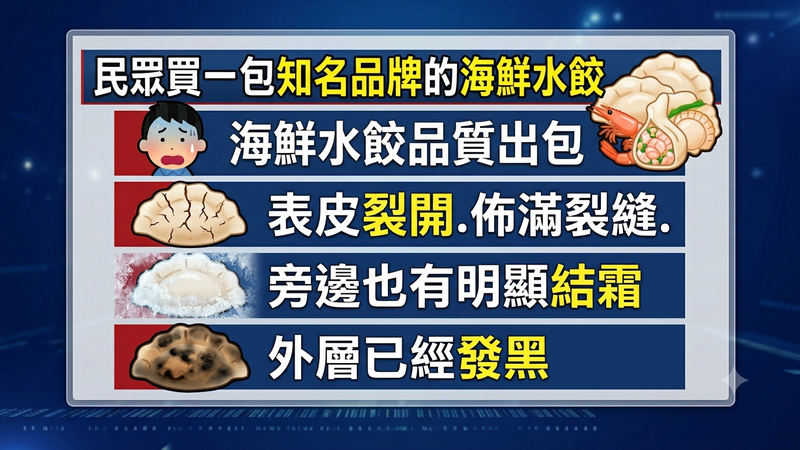 水餃皮「白變黑」嚇壞消費者!毒理專家示警:大量冰晶別碰