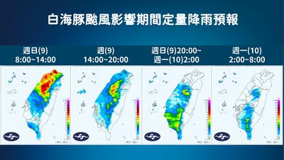 天氣/白海豚將成「最強輕颱」!晚起雨區南移 一圖看降雨預報