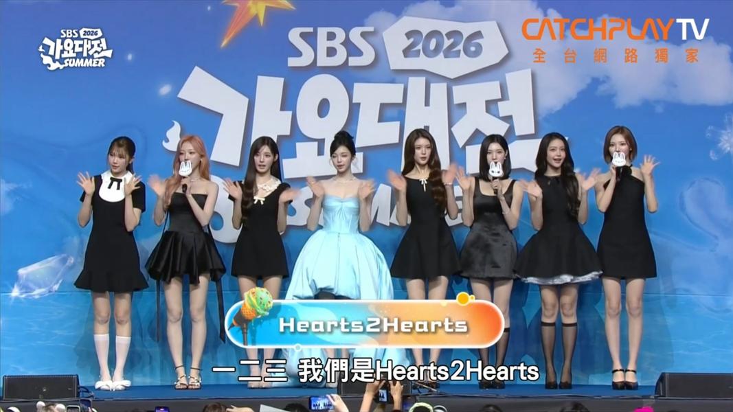 2026 SBS歌謠大戰SUMMER/Hearts2Hearts劇透舞台