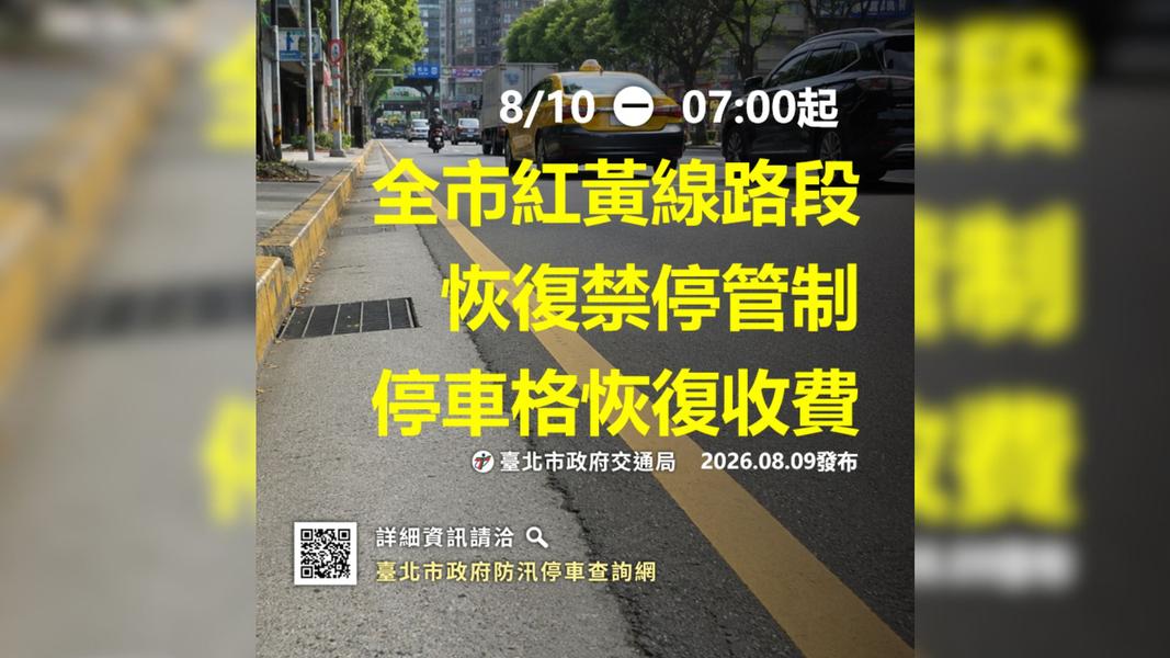 明(10)日7時恢復紅黃線禁停管制。(圖/北市交通局)