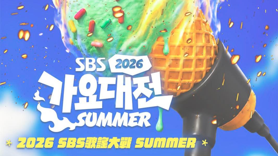 2026 SBS歌謠大戰SUMMER/5大名場面一次看