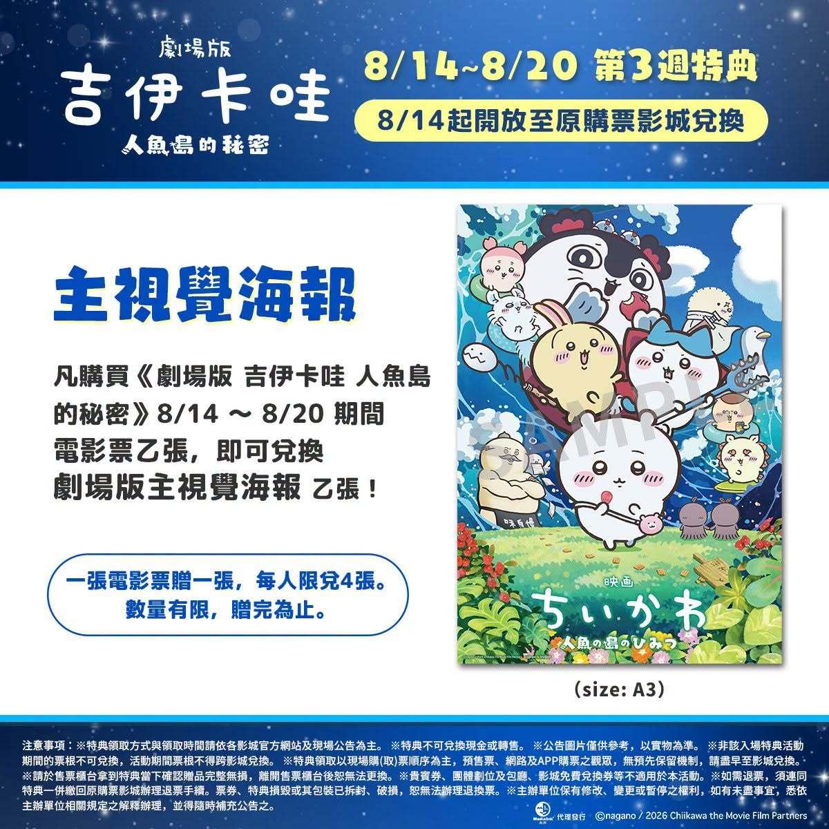 吉伊卡哇電影-劇場版吉伊卡哇人魚島的秘密-吉伊卡哇電影特典-吉伊卡哇特典怎麼換-吉伊卡哇第三週特典