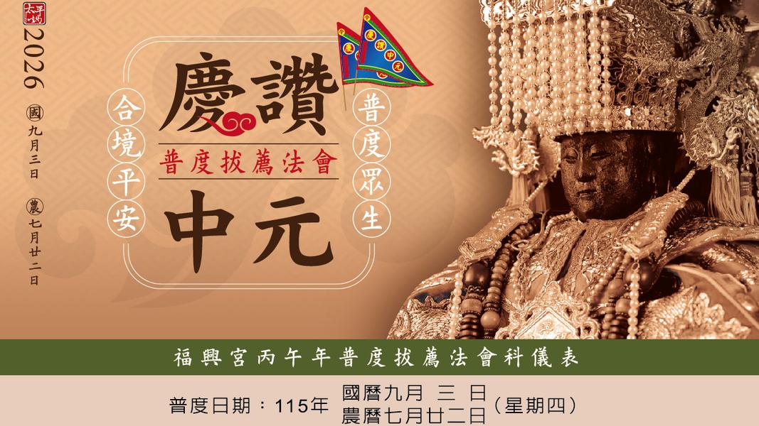西螺福興宮的「慶讚中元普度拔薦法會」。(圖/翻攝自西螺福興宮官網)