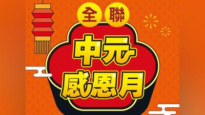 全聯中元感恩月開跑!最高22%回饋 3000款優惠一次看