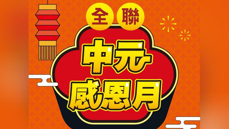 全聯中元感恩月開跑!最高22%回饋 3000款優惠一次看