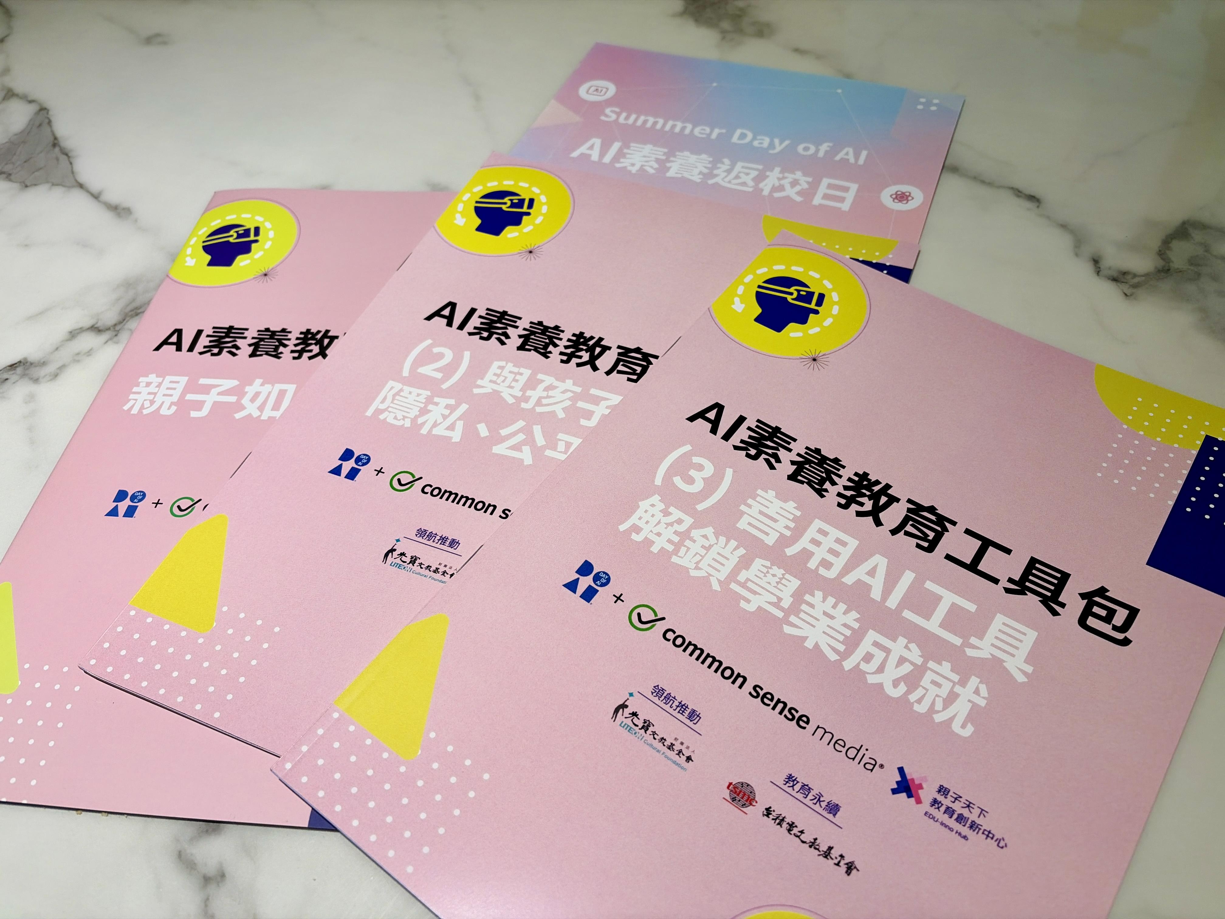 「日常生活中的 AI」 3 本親子手冊實體出版物展示。 (圖/親子天下提供)