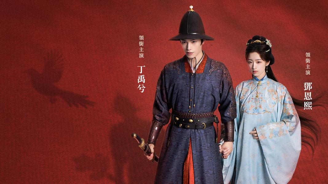 丁禹兮《花開錦繡》爆紅 首播下猛藥