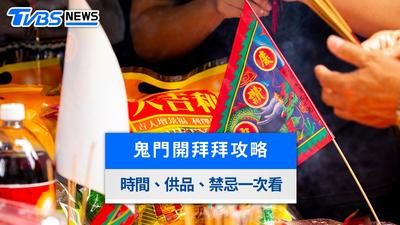 2026鬼門開拜拜懶人包|鬼門開時間、供品準備、水果禁忌與流程步驟