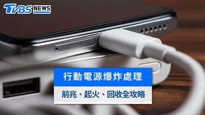 行動電源爆炸起火怎麼辦?前兆、膨脹處理與消防局滅火步驟懶人包