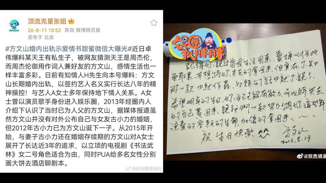 微博瘋傳方文山婚內出軌,還曬出疑似他寫的情書。(圖/翻攝自微博)