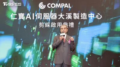 仁寶大溪AI伺服器今啟用 董座陳瑞聰:門外漢將晉身中段班