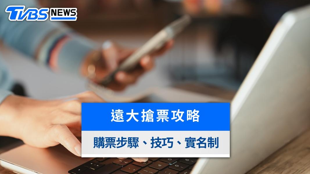 2026遠大售票搶票攻略》購票流程、選位技巧、實名制與清票時間