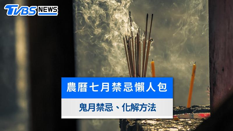 2026農曆七月禁忌懶人包》不能剪髮、搬家結婚?20+鬼月禁忌與化解一次看