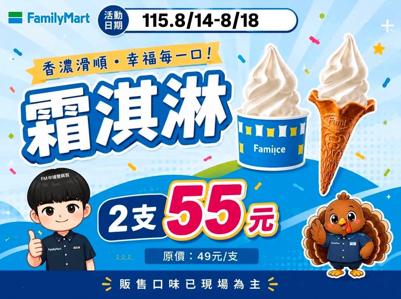 全家霜淇淋優惠-全家霜淇淋特價-全家霜淇淋2支55元