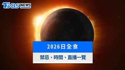 2026日全食台灣看得到嗎?鬼門開撞日全食!禁忌、時間、直播一次看