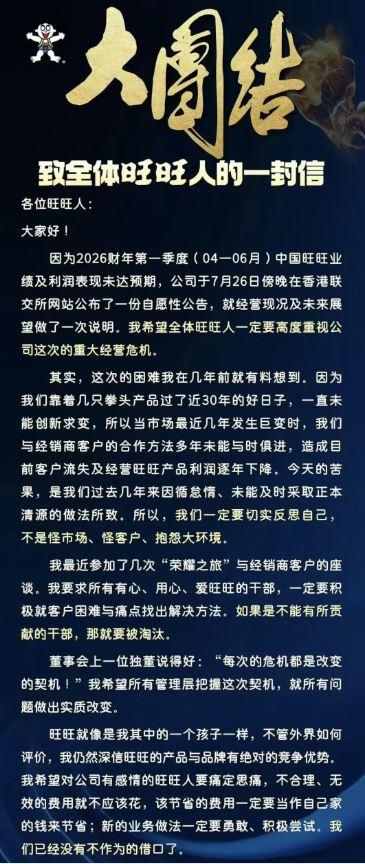 陸網近日流傳董事長蔡衍明發布的「致全體旺旺人的一封信」。(圖/翻攝搜狐)