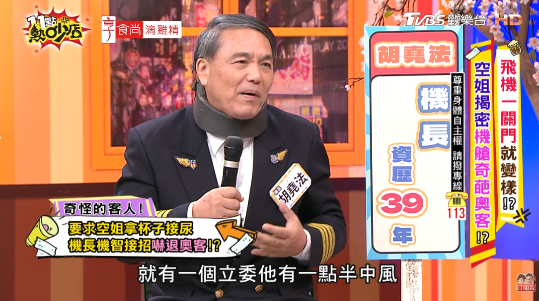 立委-機長-胡堯法-半中風立委-空服員-拿杯子接尿-商務艙-立委商務艙尿尿-11點熱吵店-奧客立委