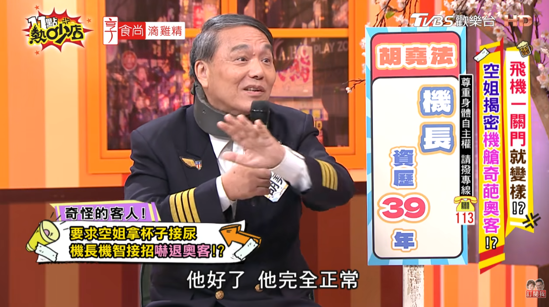 立委-機長-胡堯法-半中風立委-空服員-拿杯子接尿-商務艙-立委商務艙尿尿-11點熱吵店-奧客立委