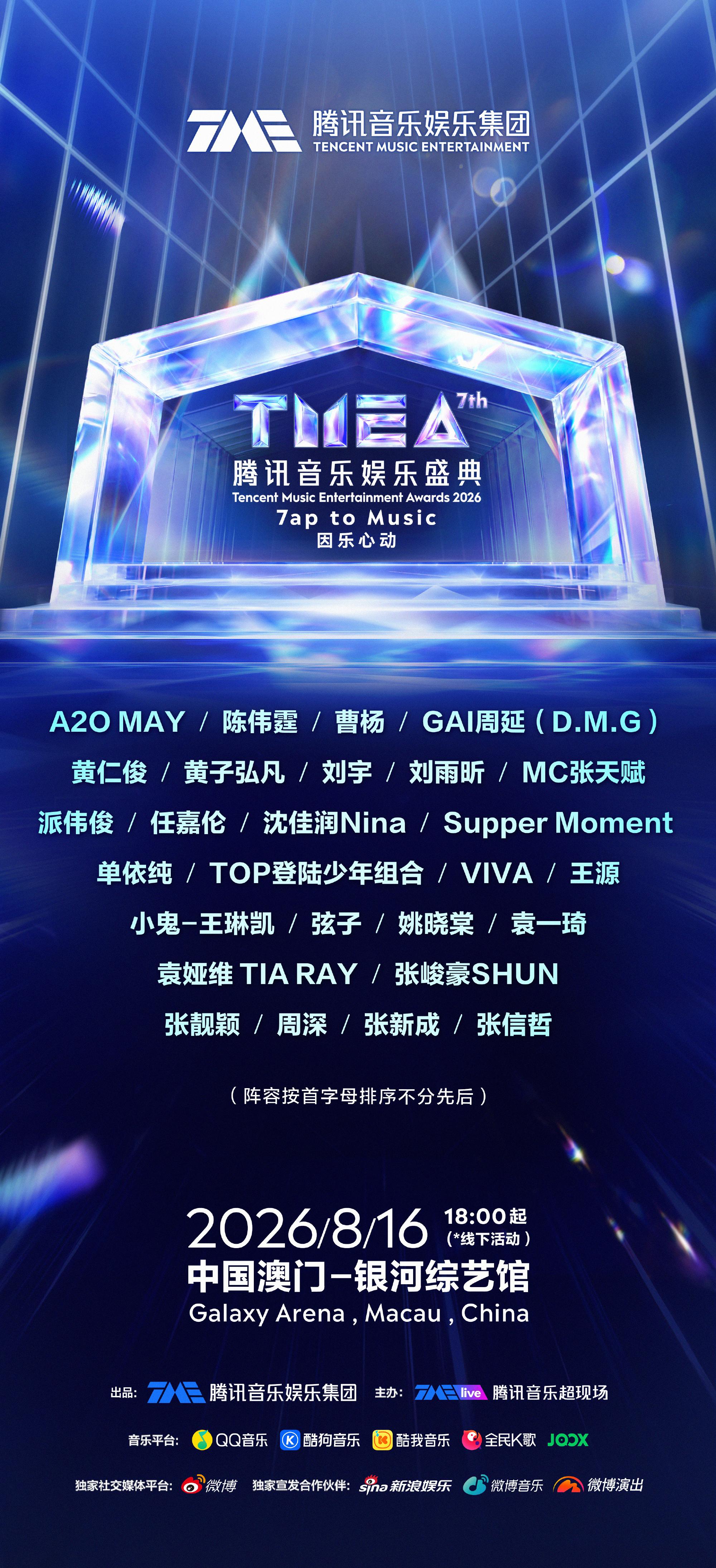 2026 TMEA-TMEA 2026-TMEA騰訊音樂娛樂盛典-2026 TMEA時間-2026 TMEA直播-TMEA台灣怎麼看-2026 TMEA陣容