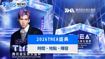 2026 TMEA懶人包》騰訊音樂娛樂盛典8/16登場!27組陣容、直播與獎項