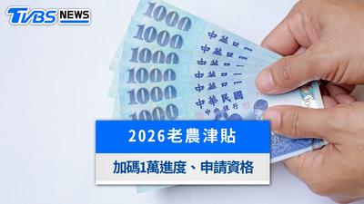 2026老農津貼懶人包》金額加碼1萬進度、申請資格與排富標準一次看