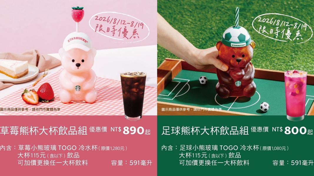 星巴克小熊杯限時優惠!搭大杯飲品700元起