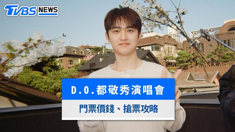 D.O.都敬秀演唱會台灣》高雄、台北開唱!門票票價、座位圖、搶票攻略總整理