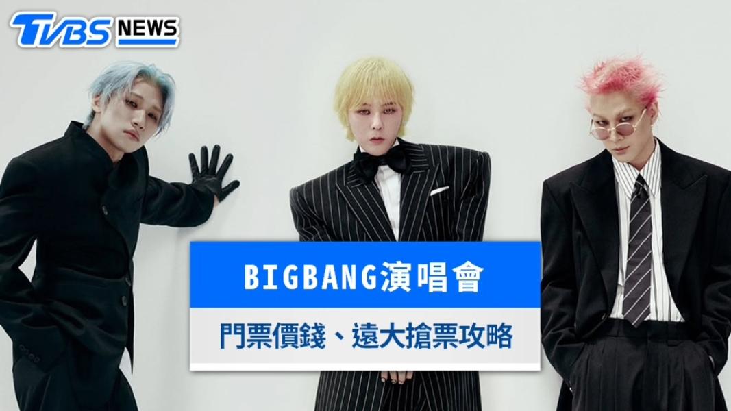 BIGBANG演唱會門票8/17開賣!遠大實名制搶票攻略