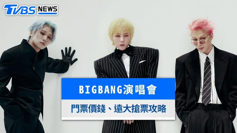 BIGBANG演唱會門票8/17開賣!遠大實名制搶票攻略、台北大巨蛋座位票價整理