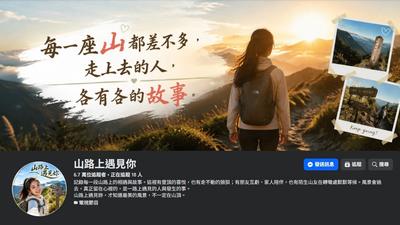 六萬登山粉專全假的! 專家踢爆全是AI生成