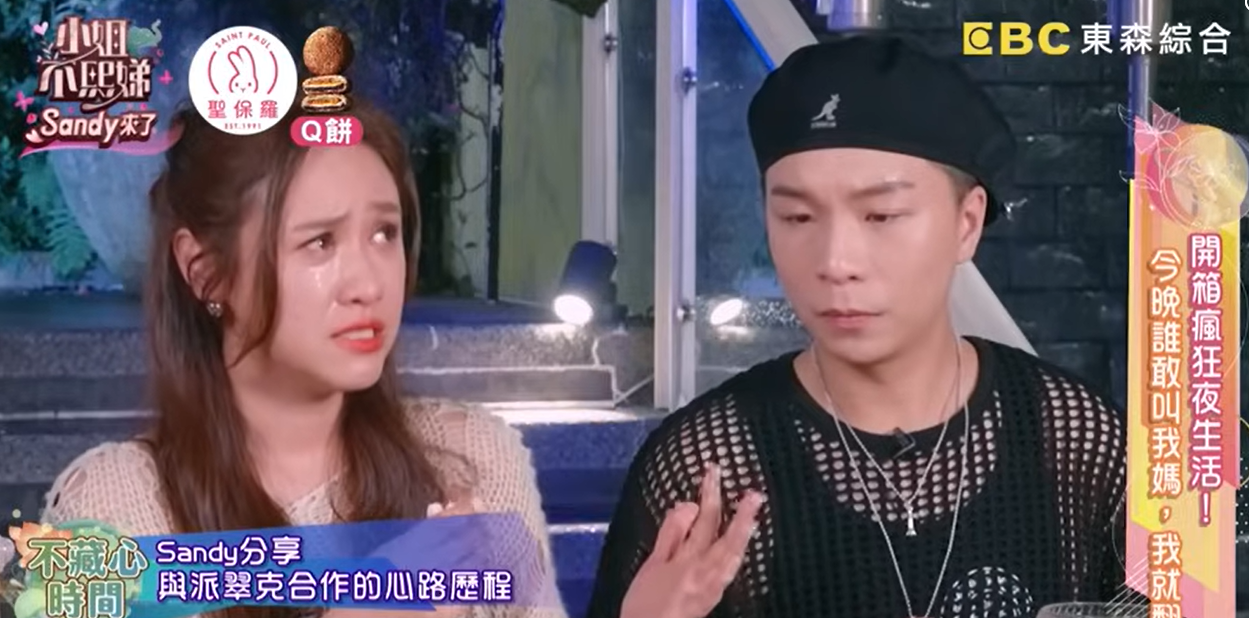 Sandy分享與派翠克合作的內心想法。（圖／翻攝自YT@ 小姐不熙娣）