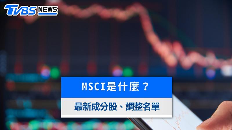 2026 MSCI成分股懶人包》MSCI是什麼?8月新增刪除名單與台股影響