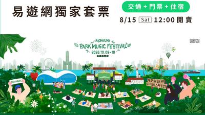 首爾公園音樂節來台!易遊網獨家搖滾區雙人套票 8月15日中午12點開搶