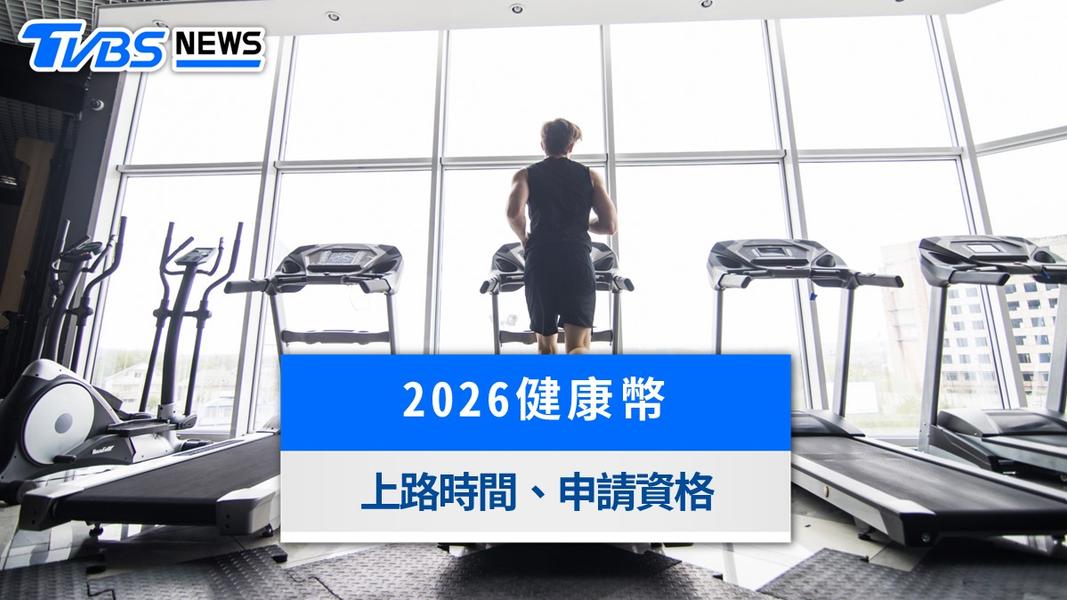 2026健康幣懶人包》健檢、打疫苗免費換超商美食!領取時間方法一次看