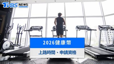 2026健康幣懶人包》健檢、打疫苗免費換超商美食!領取時間方法一次看