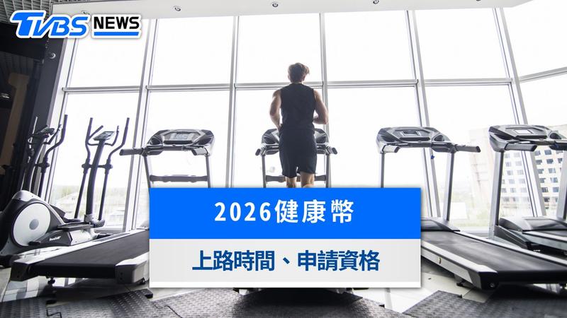 2026健康幣懶人包》健檢、打疫苗免費換超商美食!領取時間方法一次看