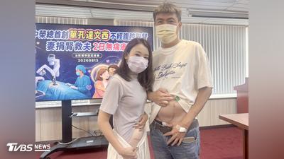 為愛捐腎救夫!台中人妻捐右腎 挽救狼瘡洗腎夫感動全網