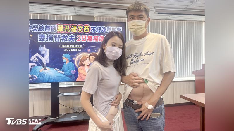 為愛捐腎救夫!台中人妻捐右腎 挽救狼瘡洗腎夫感動全網