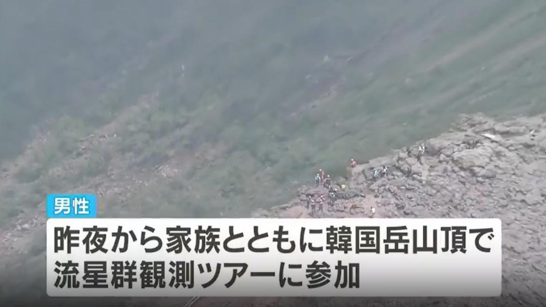 日本一家登火山看流星雨!7旬翁下山突消失 警找到一人無生命跡象